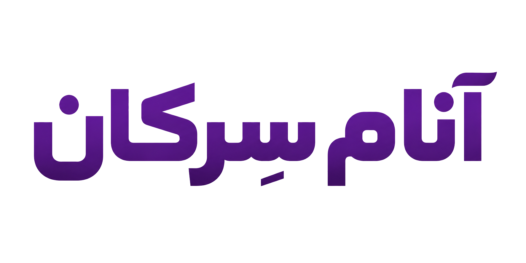 شرکت آنام سرکان