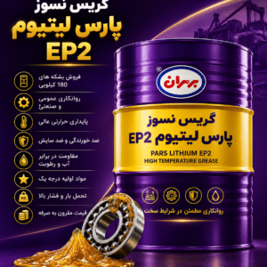 گریس نسوز پارس لیتیوم EP2