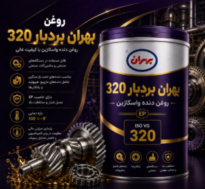 روغن بهران بردبار320 - شرکت آنام سرکان