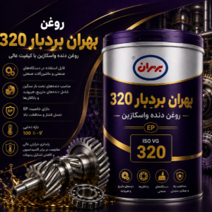 روغن بهران بردبار320 - شرکت آنام سرکان
