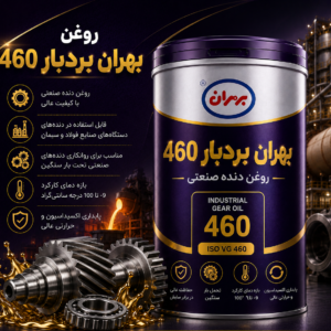 روغن بهران بردبار 460
